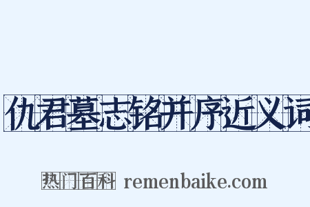 仇君墓志铭并序近义词是什么意思的图片